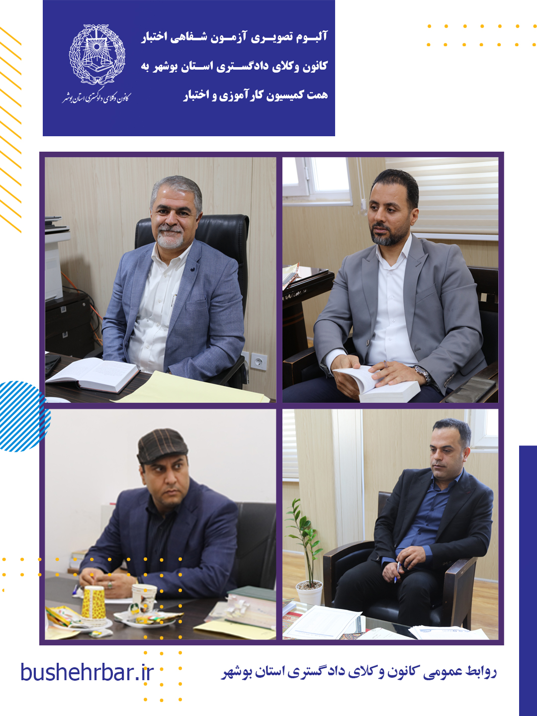 البوم تصویری بیست‌ویکمین آزمون اختبار کارآموزان وکالت با همّت و تلاش ارزشمند کمیسیون کارآموزی و اختبار کانون وکلای دادگستری استان بوشهر