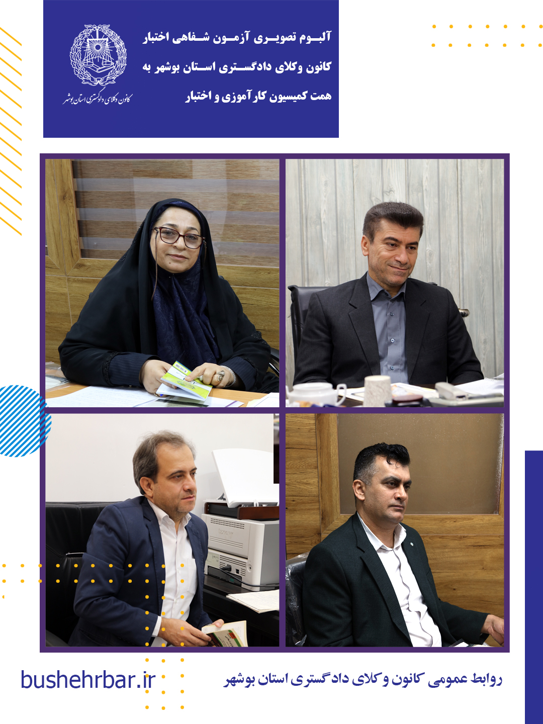 البوم تصویری بیست‌ویکمین آزمون اختبار کارآموزان وکالت با همّت و تلاش ارزشمند کمیسیون کارآموزی و اختبار کانون وکلای دادگستری استان بوشهر