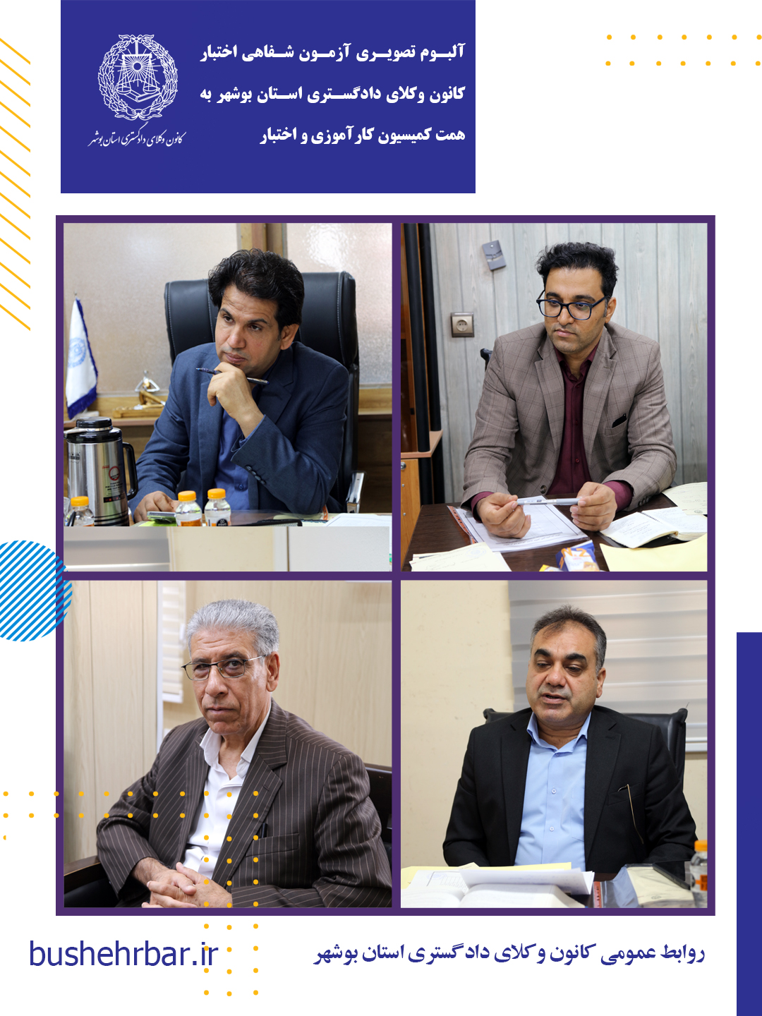 البوم تصویری بیست‌ویکمین آزمون اختبار کارآموزان وکالت با همّت و تلاش ارزشمند کمیسیون کارآموزی و اختبار کانون وکلای دادگستری استان بوشهر