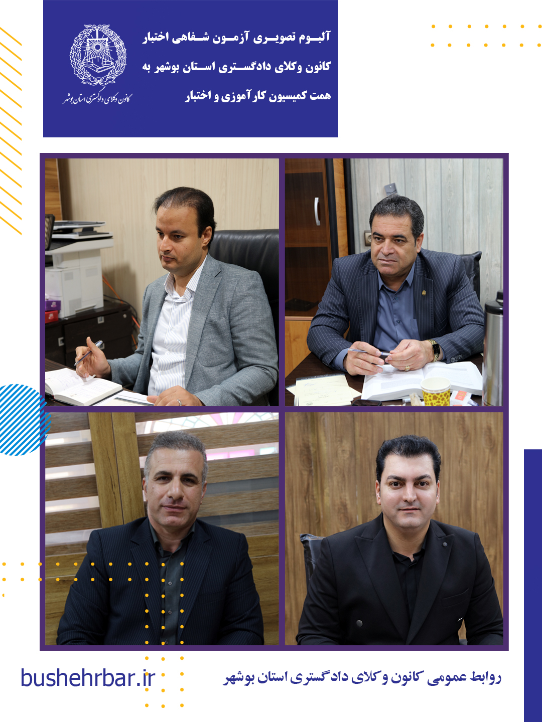 البوم تصویری بیست‌ویکمین آزمون اختبار کارآموزان وکالت با همّت و تلاش ارزشمند کمیسیون کارآموزی و اختبار کانون وکلای دادگستری استان بوشهر