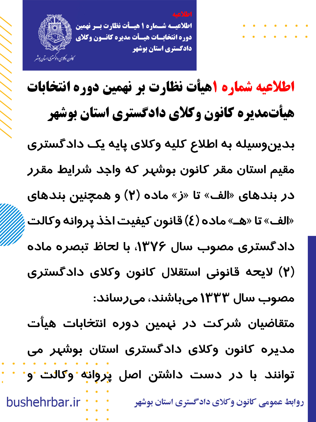 اطلاعیه شماره ۱هیأت نظارت بر نهمین دوره انتخابات هیأت‌مدیره کانون وکلای دادگستری استان بوشهر