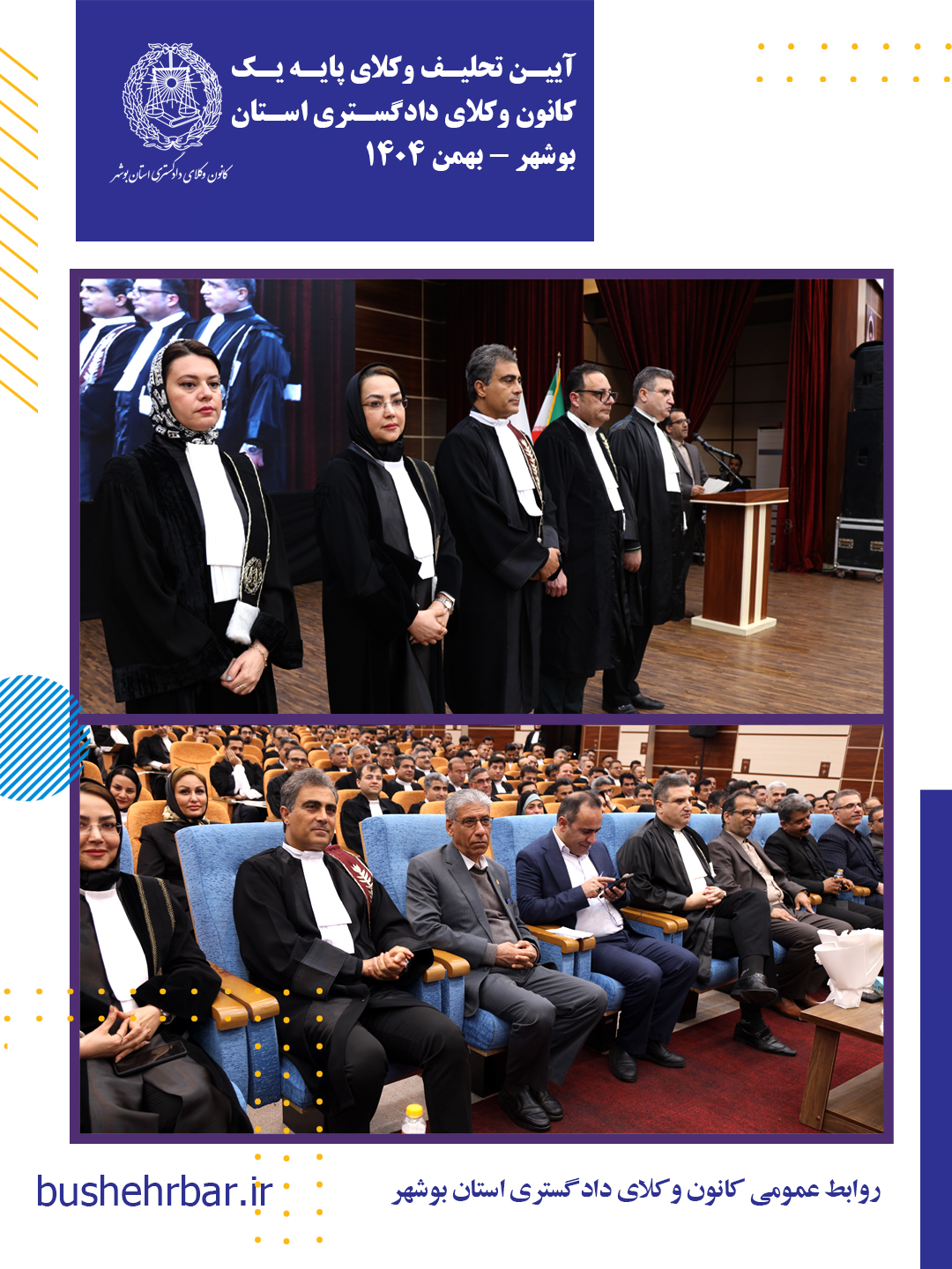 گزارش مراسم تحلیف وکلای پایه یک کانون وکلای دادگستری استان بوشهر