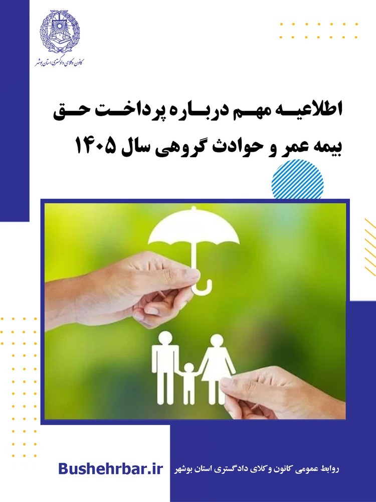 اطلاعیه مهم درباره پرداخت حق بیمه عمر و حوادث گروهی سال ۱۴۰۵