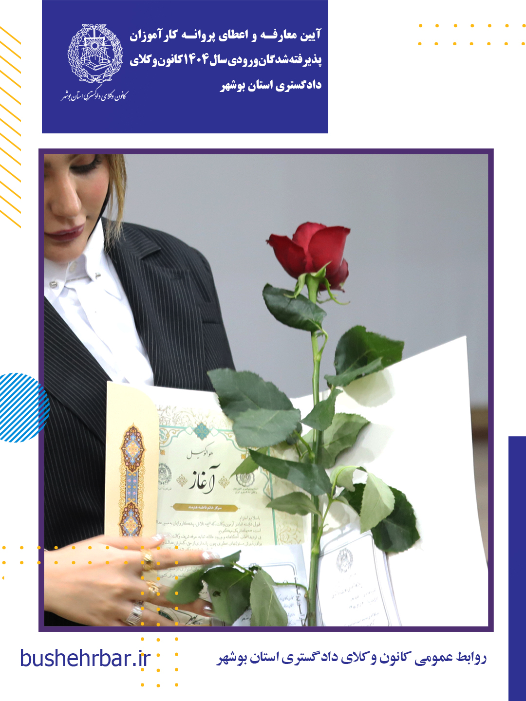 آیین معارفه و اعطای پروانه کارآموزی پذیرفته‌شدگان ورودی سال ۱۴۰۴ کانون وکلای دادگستری استان بوشهر