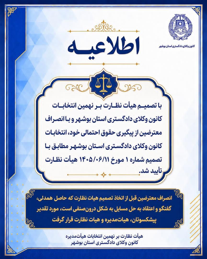 تصمیم هیات نظارت بر نهمین انتخابات هیات مدیره کانون وکلای دادگستری استان بوشهر