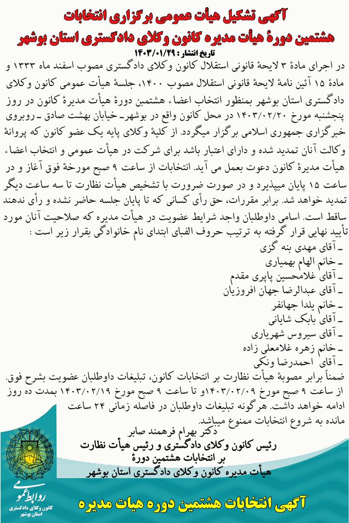 آگهی تشکیل هئیت عمومی برگزاری انتخابات هشتمین دوره ی هیات مدیره کانون وکلای دادگستری استان بوشهر