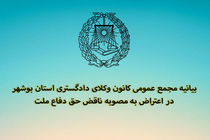 بیانیه نشست فوق العاده مورخ یکم شهریور 1402مجمع عمومی کانون وکلای دادگستری استان بوشهر